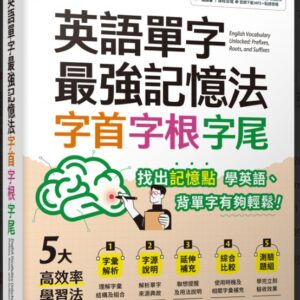 英語單字最強記憶法 字首、字根、字尾
