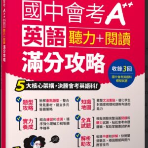 國中會考A++英語聽力+閱讀滿分攻略