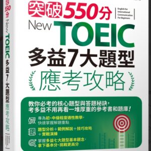 突破550分 New TOEIC 多益7大題型應考攻略