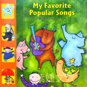 My Favorite Popular Songs 信誼最受喜愛的英文世界童謠