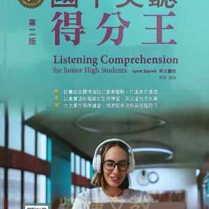 國中英聽得分王QR第二版