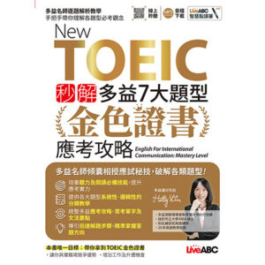 New TOEIC 秒解多益7大題型 金色證書應考
