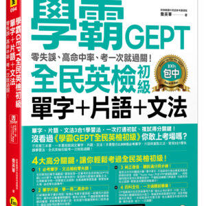 學霸GEPT全民英檢初級單字+片語+文法