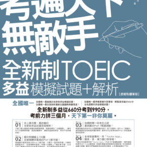 考遍天下無敵手全新制多益TOEIC模擬試題＋解析