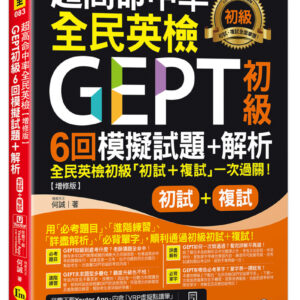 超高命中率全民英檢GEPT初級初試複試6回模擬試題＋解析