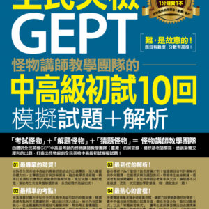 怪物講師教學團隊的GEPT全民英檢中高級初試10回模擬試題＋解析