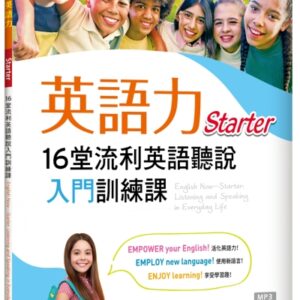 英語力：16堂流利英語聽說入門訓練課【Starter】