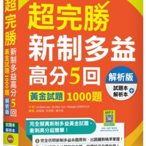 超完勝新制多益高分5回：黃金試題1000題【解析版雙書裝】