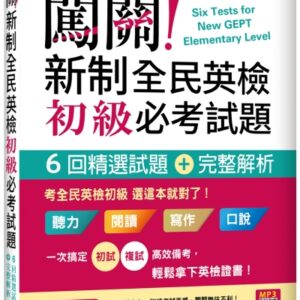 闖關！新制全民英檢初級必考試題：六回精選試題＋完整解析【二版】