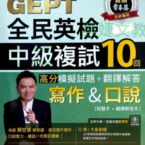 準！GEPT全民英檢中級複試10回高分模擬試題＋翻譯解答