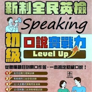 GEPT 新制全民英檢初級口說實戰力