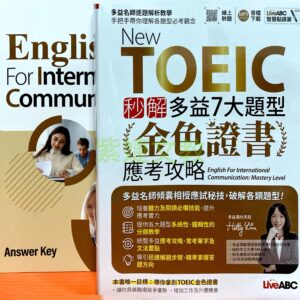New TOEIC 秒解多益7大題型 金色證書應考攻略