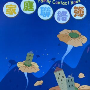英文家聯本英文家庭聯絡簿