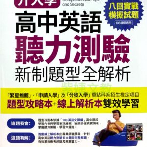 升大學高中英語聽力測驗 新制題型全解析