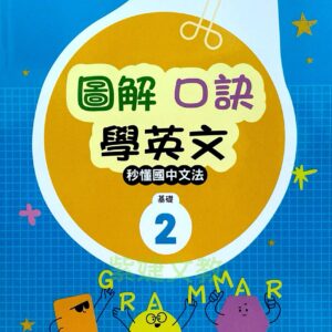 圖解口訣學英文秒懂國中文法基礎2