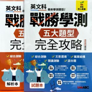 戰勝學測 五大題型完全攻略(最新題型編修版)
