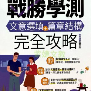 戰勝學測 文意選填+篇章結構 完全攻略(最新題型編修版)