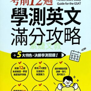考前12週 學測英文滿分攻略(AI助教版)