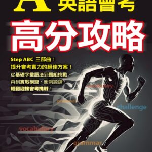 A++英語會考高分攻略