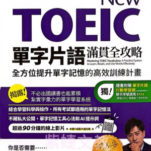 New TOEIC單字片語滿貫全攻略