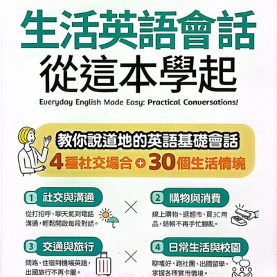 生活英語會話 從這本學起(AI學習版)