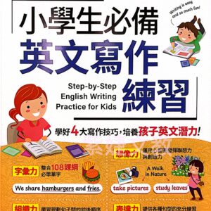 小學生必備英文寫作練習 (AI學習版)
