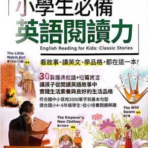 小學生必備 英語閱讀力30篇經典寓言故事