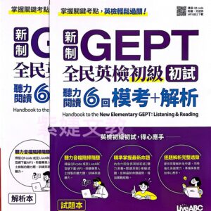 新制GEPT 全民英檢初級初試 聽力閱讀6回 模考+解析