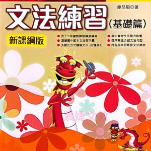朗文國中英語文法練習 基礎篇