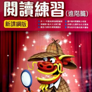 朗文國中英語閱讀練習 進階篇 2020版