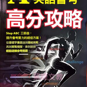 A++英語會考高分攻略