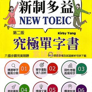 新制多益 NEW TOEIC® 究極單字書 第二版